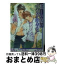 楽天もったいない本舗　おまとめ店【中古】 妖しの夏のフレグランス / 上領 アヤ, おおや 和美 / 小学館 [文庫]【宅配便出荷】