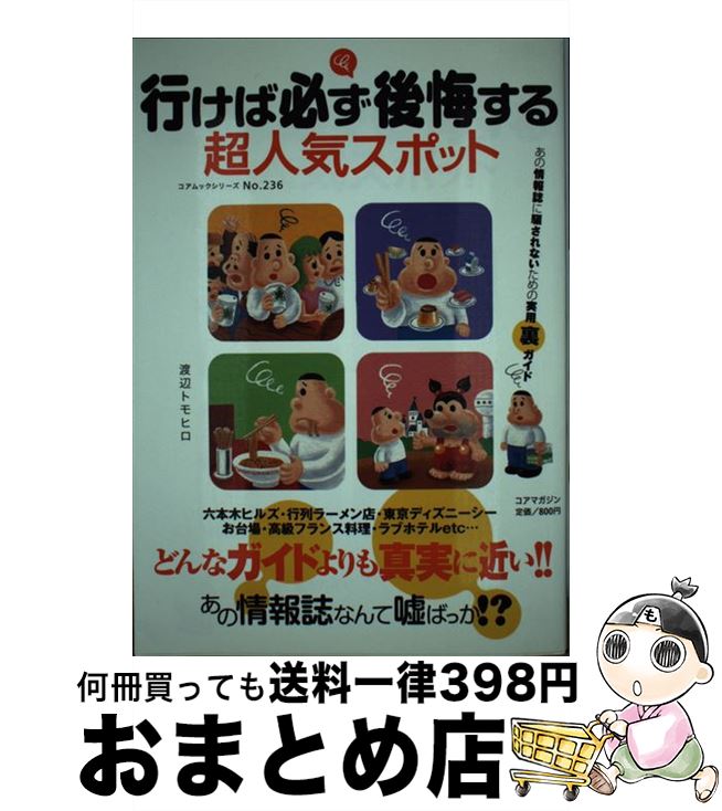 【中古】 行けば必ず後悔する超人気スポット あの情報誌に騙されないための実用裏ガイド / 渡辺 トモヒロ / コアマガジン [ムック]【宅配便出荷】