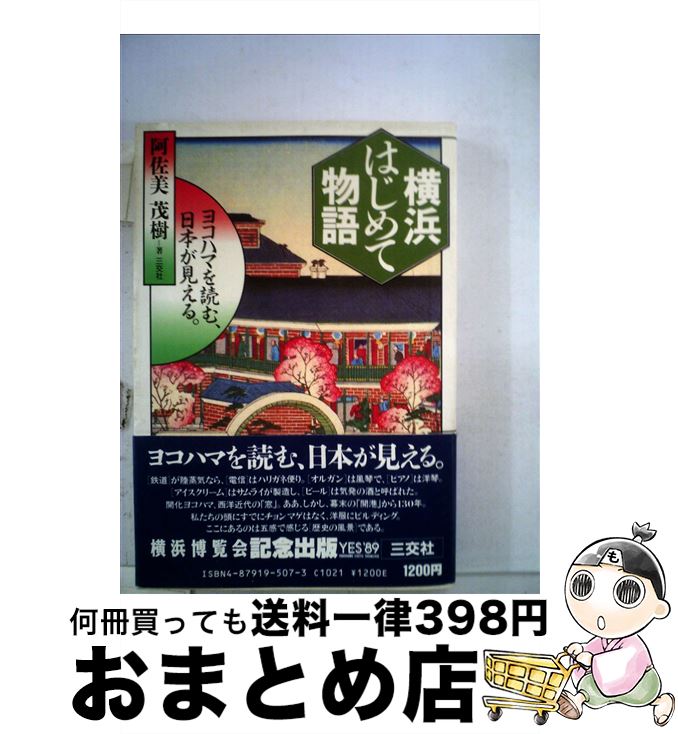【中古】 横浜はじめて物語 ヨコハマを読む、日本が見える / 阿佐美 茂樹 / 三交社 [単行本]【宅配便出荷】