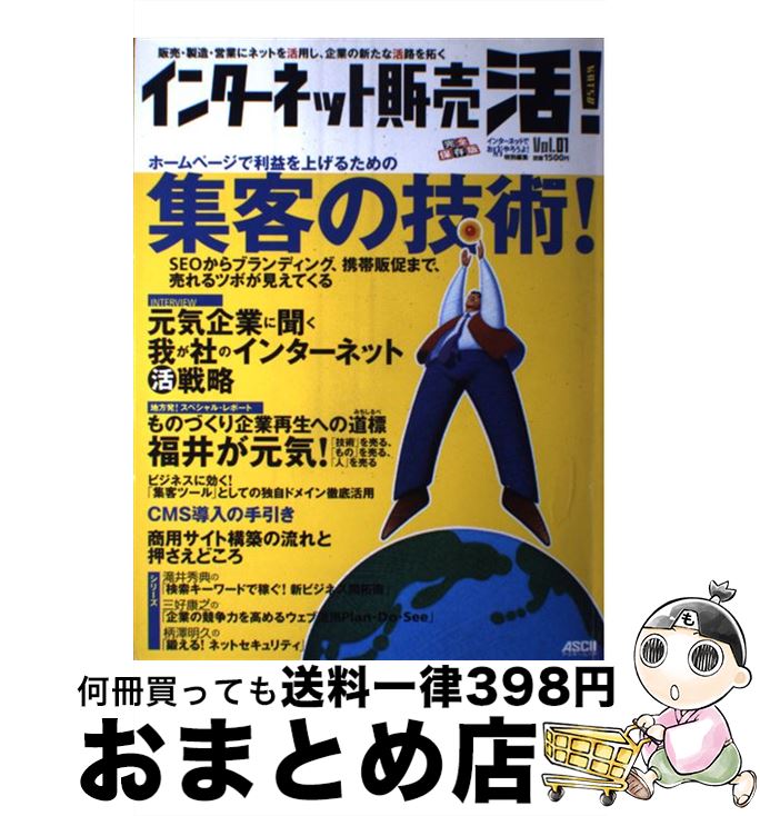 【中古】 インターネット販売活！ 完全保存版 vol．01 / インターネットでお店やろうよ!編集部 / アス..