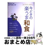 【中古】 今どきの楽うま和食 おうちがいちばん！　おいしい！ふたり分レシピ / 学研プラス / 学研プラス [ムック]【宅配便出荷】