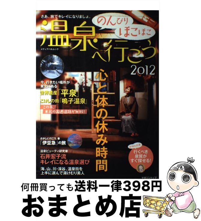 著者：メディア・パル出版社：メディア・パルサイズ：ムックISBN-10：4896103750ISBN-13：9784896103755■通常24時間以内に出荷可能です。※繁忙期やセール等、ご注文数が多い日につきましては　発送まで72時間かかる場合があります。あらかじめご了承ください。■宅配便(送料398円)にて出荷致します。合計3980円以上は送料無料。■ただいま、オリジナルカレンダーをプレゼントしております。■送料無料の「もったいない本舗本店」もご利用ください。メール便送料無料です。■お急ぎの方は「もったいない本舗　お急ぎ便店」をご利用ください。最短翌日配送、手数料298円から■中古品ではございますが、良好なコンディションです。決済はクレジットカード等、各種決済方法がご利用可能です。■万が一品質に不備が有った場合は、返金対応。■クリーニング済み。■商品画像に「帯」が付いているものがありますが、中古品のため、実際の商品には付いていない場合がございます。■商品状態の表記につきまして・非常に良い：　　使用されてはいますが、　　非常にきれいな状態です。　　書き込みや線引きはありません。・良い：　　比較的綺麗な状態の商品です。　　ページやカバーに欠品はありません。　　文章を読むのに支障はありません。・可：　　文章が問題なく読める状態の商品です。　　マーカーやペンで書込があることがあります。　　商品の痛みがある場合があります。