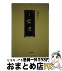 【中古】 歴史 碓田のぼる歌集 / 碓田 のぼる / 光陽出版社 [単行本]【宅配便出荷】