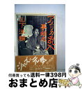 【中古】 アメリカ乱入事始め / 山下 洋輔 / 文藝春秋 単行本 【宅配便出荷】