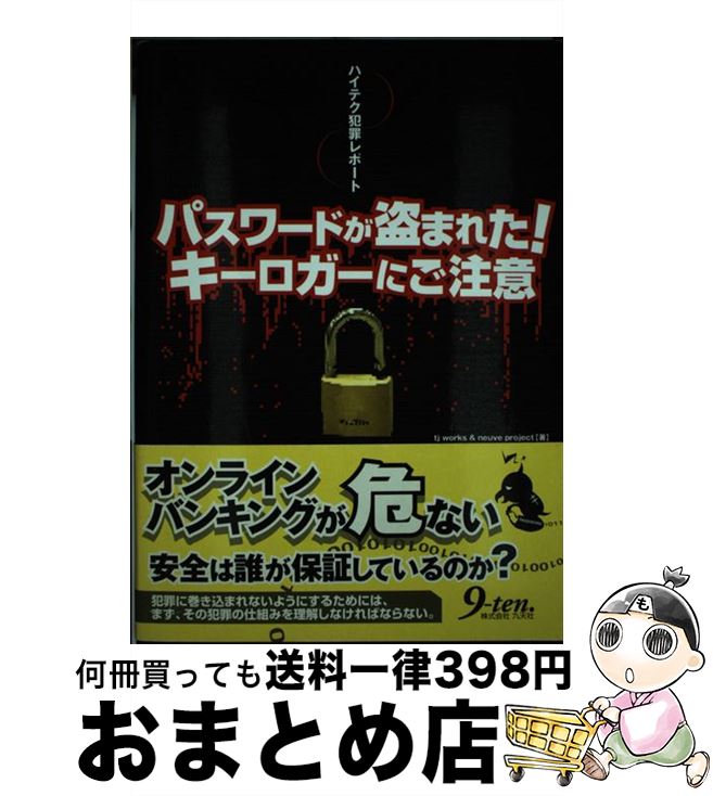 【中古】 パスワードが盗まれた！キーロガーにご注意 ハイテク犯罪レポート / tj works, neuve project / 九天社 [単行本]【宅配便出荷】