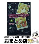 【中古】 あなたとスキャンダル 1 / 椎名 あゆみ / 集英社 [文庫]【宅配便出荷】