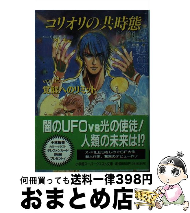  コリオリの共時態 vol．2 / 小峰 和徳, 小林 智美, 中井 覚 / 小学館 