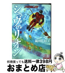 【中古】 鋼鉄奇士シュヴァリオン vol．2 / 嵐田佐和子 / エンターブレイン [コミック]【宅配便出荷】