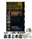 【中古】 プロの撮り方 傑作写真はこうして生まれる / ピーター・K. ブリアン, 小笠原 景子, 勅使河原 まゆみ, トランネット, ロバート カプート, P...