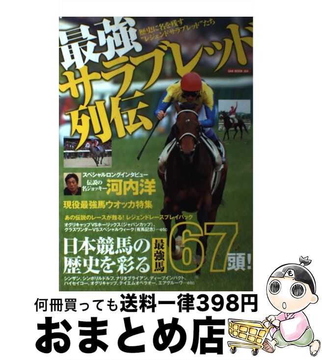 【中古】 最強サラブレッド列伝 歴史に名を残す“レジェンドサラブレッド”たち / オークラ出版 / オークラ出版 [ムック]【宅配便出荷】