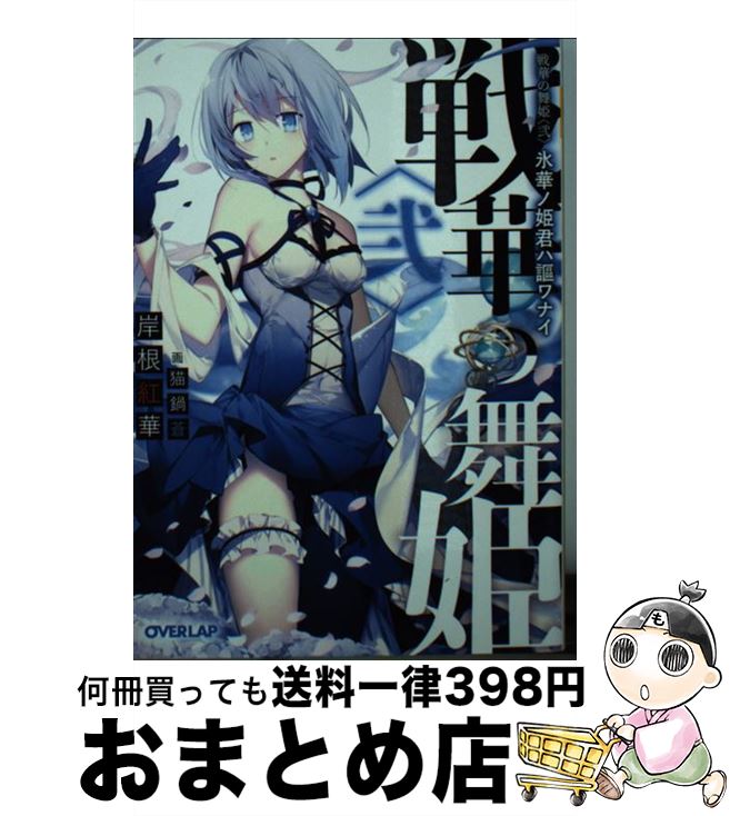 【中古】 戦華の舞姫 2 / 岸根紅華, 猫鍋蒼 / オーバーラップ [文庫]【宅配便出荷】