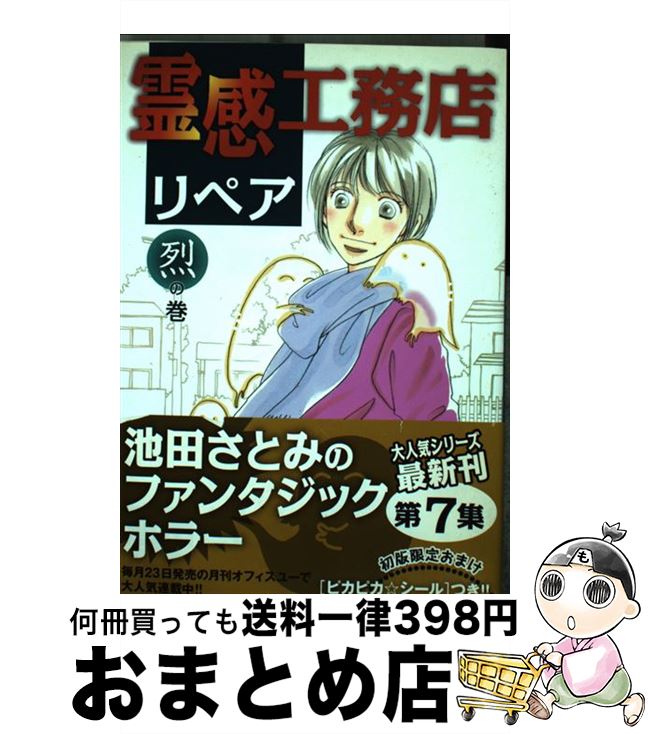  霊感工務店リペア 烈の巻 / 池田 さとみ / 集英社クリエイティブ 