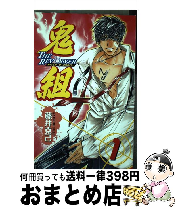 【中古】 鬼組 The revolver 1 / 藤井 克己 / 秋田書店 [コミック]【宅配便出荷】