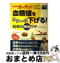 【中古】 NHKガッテン! 血糖値をラク〜に下げる!科学の特効ワザ / NHK科学・環境番組部, 主婦と生活社「NHKガッテン! 」編集班 / 主婦と生活社 [...