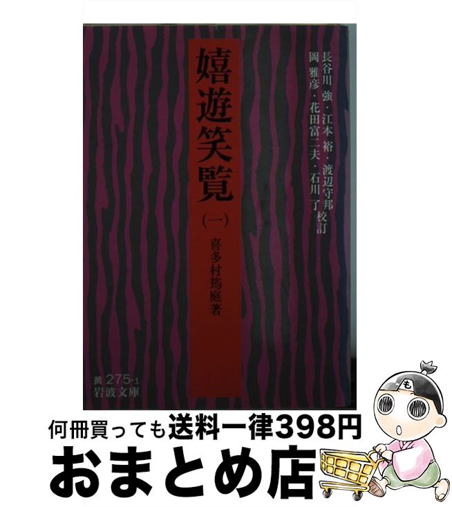 【中古】 嬉遊笑覧 1 / 喜多村 ?庭, 長谷川 強, 江本 裕, 渡辺 守邦, 岡 雅彦, 花田 富二夫, 石川 了 / 岩波書店 [文庫]【宅配便出荷】