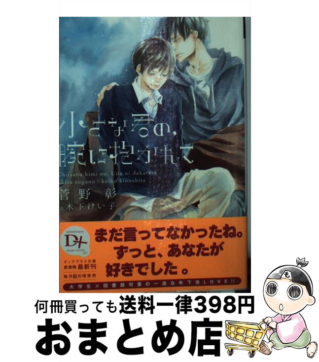 【中古】 小さな君の、腕に抱かれて / 菅野 彰, 木下 けい子 / 新書館 [文庫]【宅配便出荷】