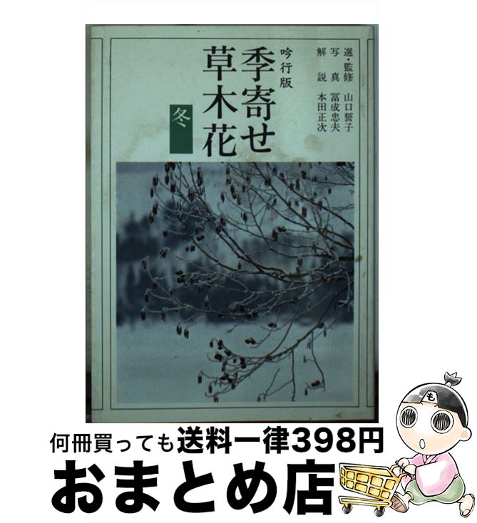 【中古】 季寄せー草木花 吟行版 冬 / 朝日新聞社 / 朝日新聞出版 [文庫]【宅配便出荷】