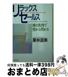 【中古】 リラックスセールス 楽な気持で売れる売れる / 栗林 直美 / PHP研究所 [文庫]【宅配便出荷】