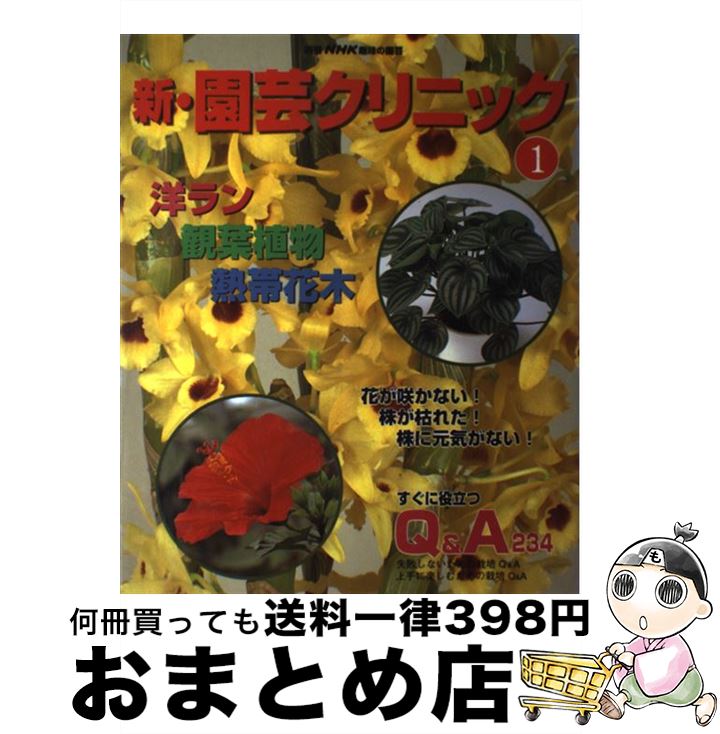 【中古】 新・園芸クリニック 1 / NHK出版 / NHK出版 [ムック]【宅配便出荷】