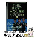 【中古】 ザ・ベストハウス図鑑 2 / 扶桑社 / 扶桑社 [単行本]【宅配便出荷】