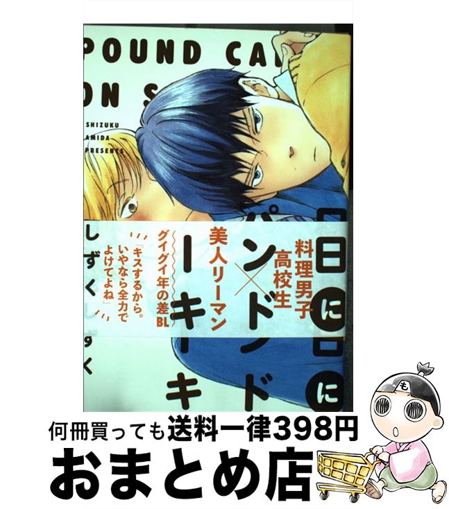 【中古】 日曜日にパウンドケーキ /