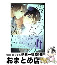 【中古】 愛しいろくでなしの手放し方 / 田中森よこた / オーバーラップ 単行本 【宅配便出荷】