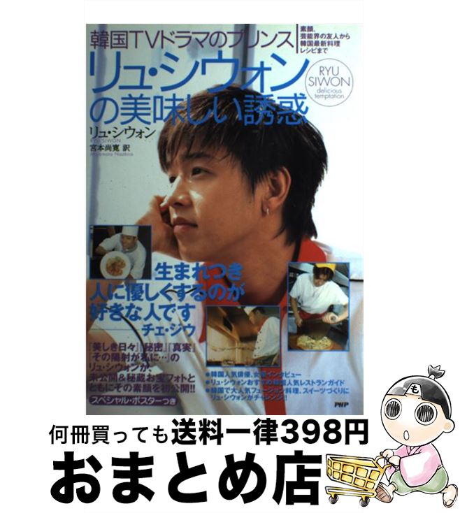 楽天もったいない本舗　おまとめ店【中古】 リュ・シウォンの美味しい誘惑 韓国TVドラマのプリンス　素顔、芸能界の友人から韓 / リュ・シウォン, 宮本 尚寛 / PHP研究所 [単行本]【宅配便出荷】