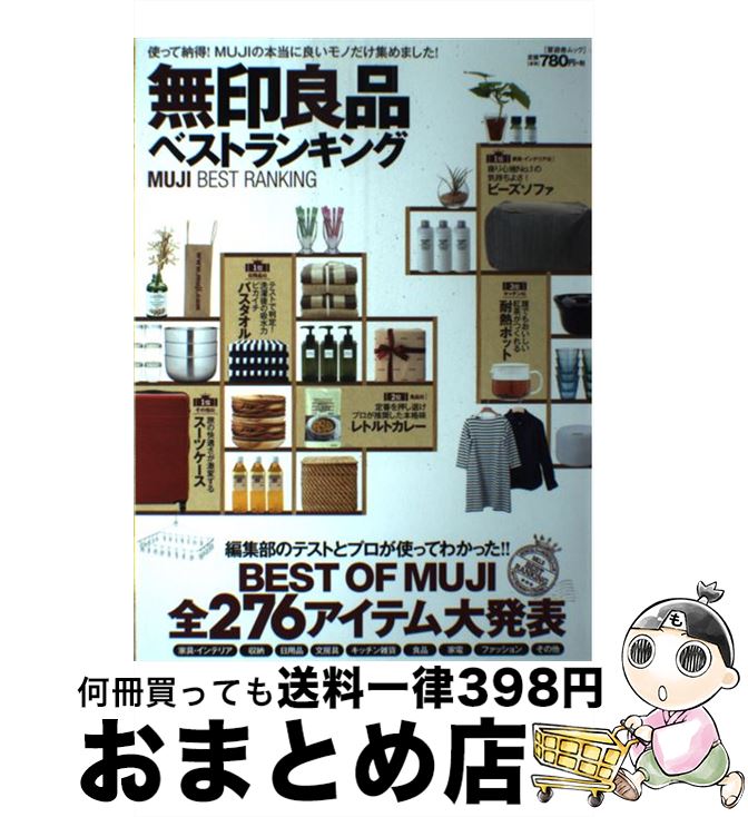 【中古】 無印良品ベストランキング 使って納得 MUJIの本当に良いモノだけ集めました / 晋遊舎 / 晋遊舎 [ムック]【宅配便出荷】