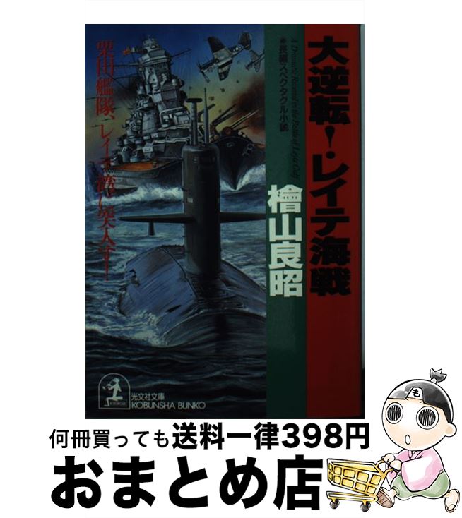 【中古】 大逆転！レイテ海戦 栗田艦隊、レイテ湾に突入す！　長編スペクタクル小説 / 桧山 良昭 / 光文社 [文庫]【宅配便出荷】