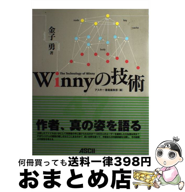 【中古】 Winnyの技術 / 金子 勇, アスキー書籍編集部 / アスキー [単行本]【宅配便出荷】