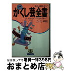 【中古】 かくし芸全書 最新必殺技ガイド 決定版 / たけし軍団 / ベストセラーズ [文庫]【宅配便出荷】