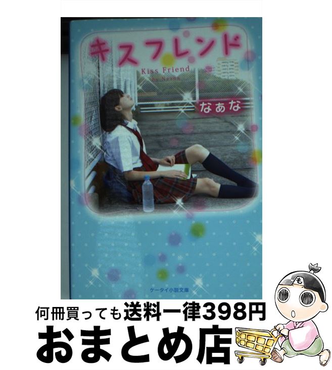 【中古】 キスフレンド / なぁな / スターツ出版 [文庫]【宅配便出荷】