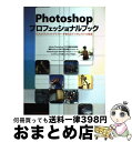 【中古】 Photoshopプロフェッショナルブック 15人のプロフォトグラファーが教えるデジタルフォト / 川本康 / 玄光社 [ムック]【宅配便出荷】