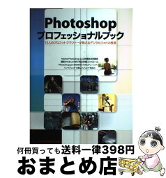 【中古】 Photoshopプロフェッショナルブック 15人のプロフォトグラファーが教えるデジタルフォト / 玄光社 / 玄光社 [ムック]【宅配便出荷】