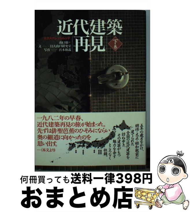 【中古】 近代建築再見 生き続ける街角の主役たち 下巻 / 