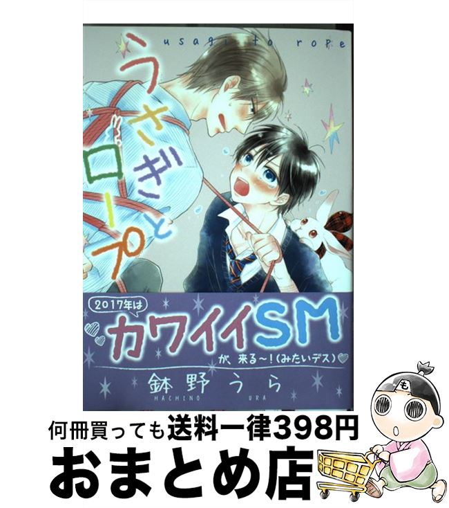 【中古】 うさぎとロープ / 鉢野うら / 白泉社 [コミック]【宅配便出荷】