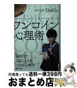 【中古】 ワンコイン心理術 500円で人のこころをつかむ心理学 / メンタリストDaiGo / PHP研究所 [文庫]【宅配便出荷】