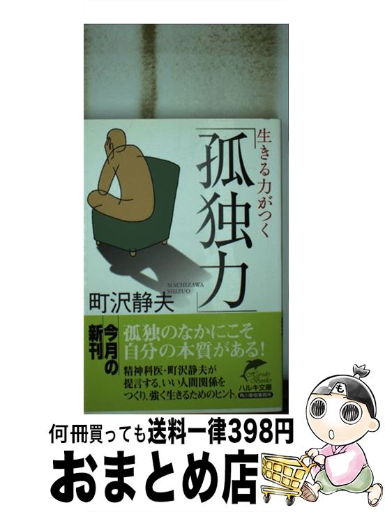 【中古】 生きる力がつく「孤独力」 / 町沢 静夫 / 角川春樹事務所 [文庫]【宅配便出荷】