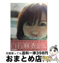 著者：白石 麻衣出版社：主婦の友社サイズ：大型本ISBN-10：407402098XISBN-13：9784074020980■こちらの商品もオススメです ● ガールズルール/CDシングル（12cm）/SRCL-8321 / 乃木坂46 / SMR [CD] ● ジコチューで行こう！/CDシングル（12cm）/SRCL-9921 / 乃木坂46 / SMR [CD] ● アニメ版チロヌップのきつね / 高橋 宏幸 / 金の星社 [単行本] ● KEYAKI 2018　SummerツアーメモリアルBOOK / 小学館 [ムック] ● AZZURRO 特別限定版 / 岩田 剛典 / 幻冬舎 [単行本] ● BRODY (ブロディ) 2015年 10月号 [雑誌] / 白夜書房 [雑誌] ● ぐりとぐらとくるりくら / なかがわ りえこ, やまわき ゆりこ / 福音館書店 [大型本] ● 別冊カドカワ総力特集乃木坂46 vol．01 / KADOKAWA/角川マガジンズ / KADOKAWA/角川マガジンズ [ムック] ● 別冊カドカワ総力特集乃木坂46 vol．03 / KADOKAWA / KADOKAWA [ムック] ● BRODY (ブロディ) 2016年 10月号 [雑誌] / 白夜書房 [雑誌] ● こじはる 小嶋陽菜1stフォトブック / 小嶋 陽菜 / 講談社 [ムック] ● BRODY (ブロディ) 2017年 02月号 [雑誌] / 白夜書房 [雑誌] ● 日経エンタテインメント！アイドルSpecial 2018冬 / 日経エンタテインメント! / 日経BP [ムック] ● 乃木撮 VOL．02 / 講談社 [大型本] ● UTB (アップ トゥ ボーイ) 2017年 05月号 [雑誌] / ワニブックス [雑誌] ■通常24時間以内に出荷可能です。※繁忙期やセール等、ご注文数が多い日につきましては　発送まで72時間かかる場合があります。あらかじめご了承ください。■宅配便(送料398円)にて出荷致します。合計3980円以上は送料無料。■ただいま、オリジナルカレンダーをプレゼントしております。■送料無料の「もったいない本舗本店」もご利用ください。メール便送料無料です。■お急ぎの方は「もったいない本舗　お急ぎ便店」をご利用ください。最短翌日配送、手数料298円から■中古品ではございますが、良好なコンディションです。決済はクレジットカード等、各種決済方法がご利用可能です。■万が一品質に不備が有った場合は、返金対応。■クリーニング済み。■商品画像に「帯」が付いているものがありますが、中古品のため、実際の商品には付いていない場合がございます。■商品状態の表記につきまして・非常に良い：　　使用されてはいますが、　　非常にきれいな状態です。　　書き込みや線引きはありません。・良い：　　比較的綺麗な状態の商品です。　　ページやカバーに欠品はありません。　　文章を読むのに支障はありません。・可：　　文章が問題なく読める状態の商品です。　　マーカーやペンで書込があることがあります。　　商品の痛みがある場合があります。