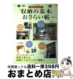 【中古】 毎日すっきり「収納の基本」おさらい帖 片付けるのが楽しくなる、便利で使える収納テク＆アイ / 宝島社 / 宝島社 [大型本]【宅配便出荷】