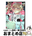 【中古】 ところで今は何番目でしょうか。 / 田中森よこた / 三交社 コミック 【宅配便出荷】