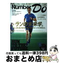 著者：文藝春秋出版社：文藝春秋サイズ：ムックISBN-10：4160083013ISBN-13：9784160083011■こちらの商品もオススメです ● Sports　Graphic　Number　Do Spring　2014 / 文藝春秋 / 文藝春秋 [ムック] ● Sports　Graphic　Number　Do Winter　2014 / 文藝春秋 / 文藝春秋 [ムック] ● Sports　Graphic　Number　Do Autumn　2013 / 文藝春秋 / 文藝春秋 [ムック] ● Sports　Graphic　Number　Do April　2011 / 文藝春秋 / 文藝春秋 [大型本] ● 人生で大切なことはすべてマラソンで学んだ！ / 東国原 英夫 / 晋遊舎 [単行本（ソフトカバー）] ■通常24時間以内に出荷可能です。※繁忙期やセール等、ご注文数が多い日につきましては　発送まで72時間かかる場合があります。あらかじめご了承ください。■宅配便(送料398円)にて出荷致します。合計3980円以上は送料無料。■ただいま、オリジナルカレンダーをプレゼントしております。■送料無料の「もったいない本舗本店」もご利用ください。メール便送料無料です。■お急ぎの方は「もったいない本舗　お急ぎ便店」をご利用ください。最短翌日配送、手数料298円から■中古品ではございますが、良好なコンディションです。決済はクレジットカード等、各種決済方法がご利用可能です。■万が一品質に不備が有った場合は、返金対応。■クリーニング済み。■商品画像に「帯」が付いているものがありますが、中古品のため、実際の商品には付いていない場合がございます。■商品状態の表記につきまして・非常に良い：　　使用されてはいますが、　　非常にきれいな状態です。　　書き込みや線引きはありません。・良い：　　比較的綺麗な状態の商品です。　　ページやカバーに欠品はありません。　　文章を読むのに支障はありません。・可：　　文章が問題なく読める状態の商品です。　　マーカーやペンで書込があることがあります。　　商品の痛みがある場合があります。