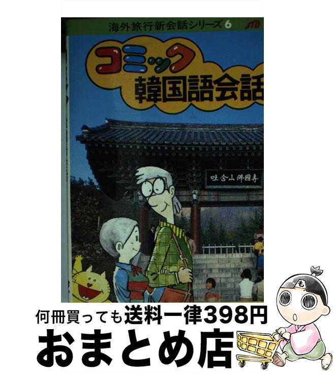 【中古】 コミック韓国語会話 改訂7版 / JTBパブリッシング / JTBパブリッシング [文庫]【宅配便出荷】