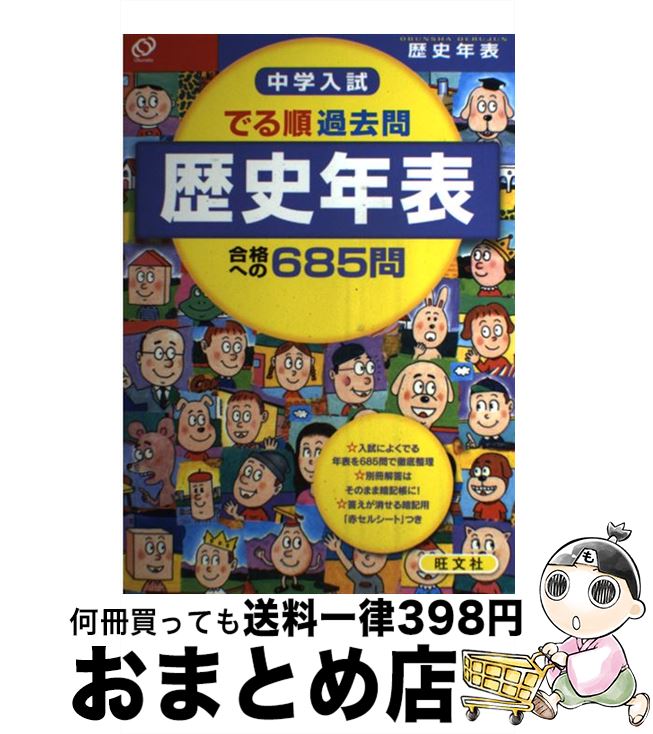 【中古】 中学入試でる順過去問　歴史年表合格への685問 / 旺文社 / 旺文社 [単行本]【宅配便出荷】