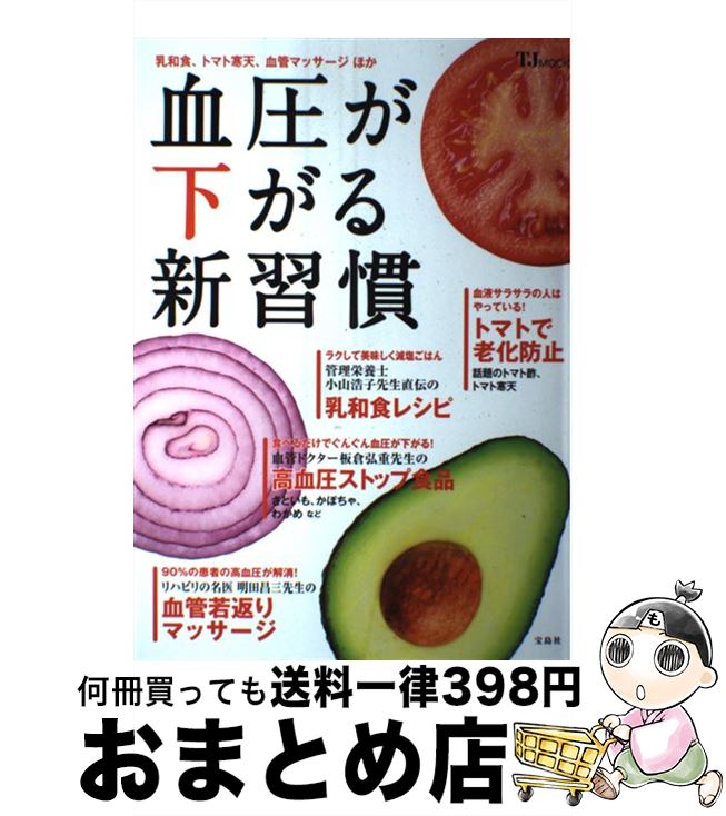 【中古】 血圧が下がる新習慣 乳和食、トマト寒天、血管マッサージほか / 宝島社 / 宝島社 [大型本]【宅配便出荷】