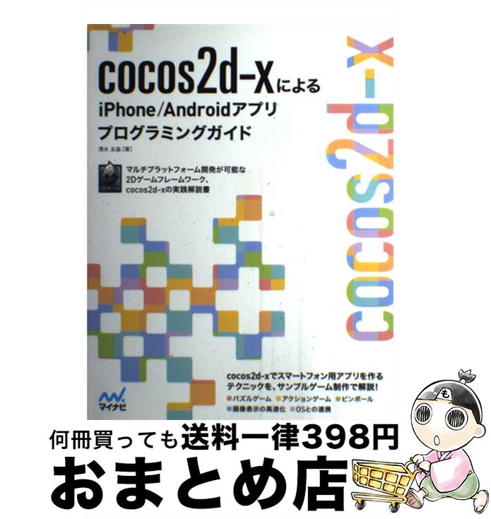 【中古】 cocos2dーxによるiPhone/Androidアプリプログラミングガイド for Smartphone Devel / / [単行本(ソフトカバ...