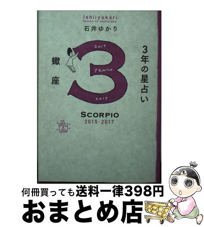 【中古】 3年の星占い蠍座 2015年ー2017年 / 石井 ゆかり / WAVE出版 [単行本（ソフトカバー）]【宅配便出荷】