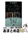 【中古】 ビューティーキャンプ / 林 真理子 / 幻冬舎 [文庫]【宅配便出荷】