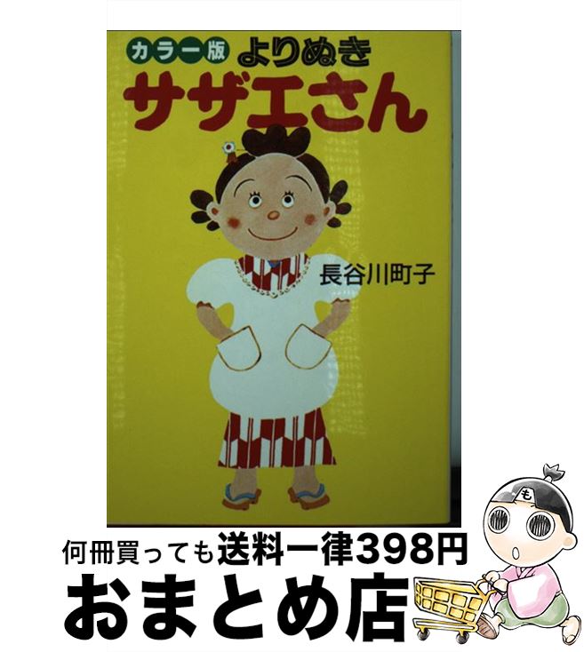 【中古】 よりぬきサザエさん カラ