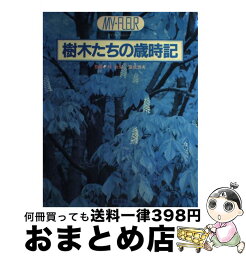 【中古】 樹木たちの歳時記 / 講談社 / 講談社 [単行本]【宅配便出荷】